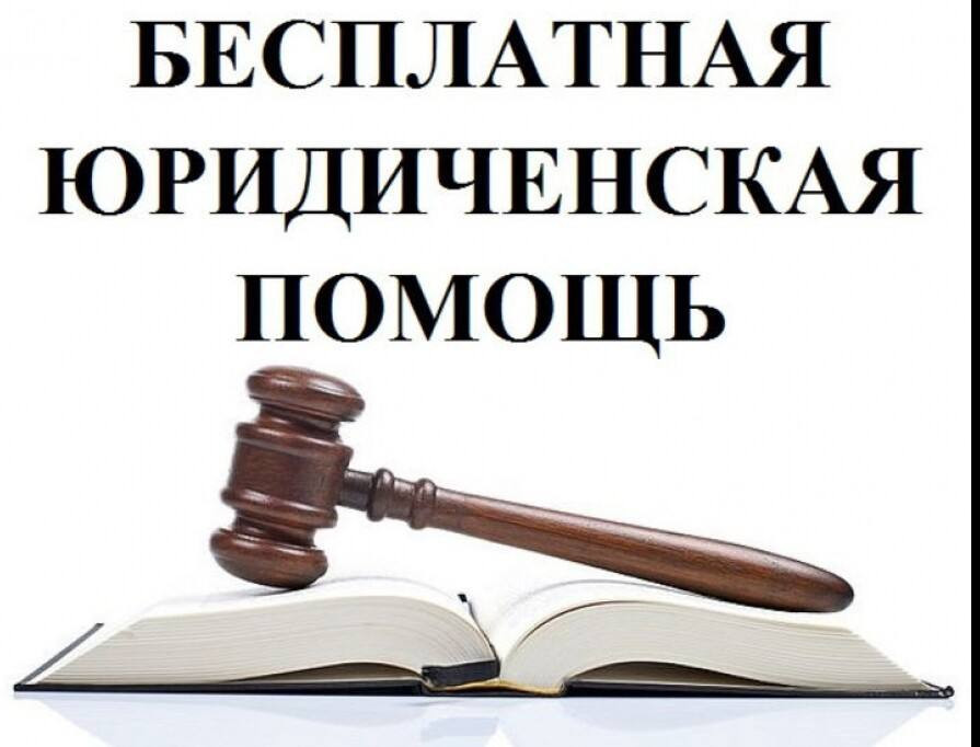 Бесплатная юридическая помощь в Российской Федерации